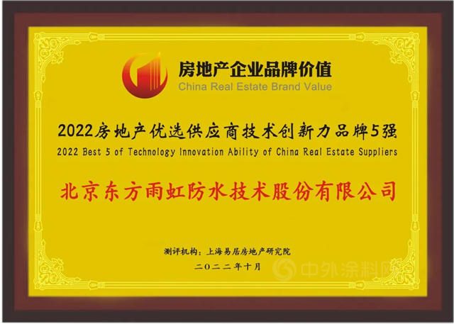 東(dong) 方雨虹上榜“2022房地產(chan) 優(you) 選供應商技術創新力品牌5強”