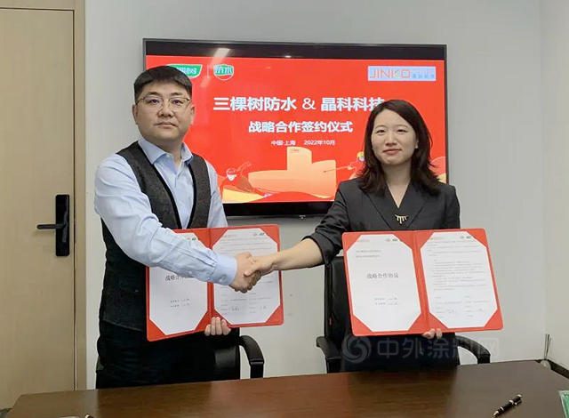 三棵樹防水與(yu) 晶科科技舉(ju) 行戰略合作協議簽署儀(yi) 式，布局分布式光伏防水賽道