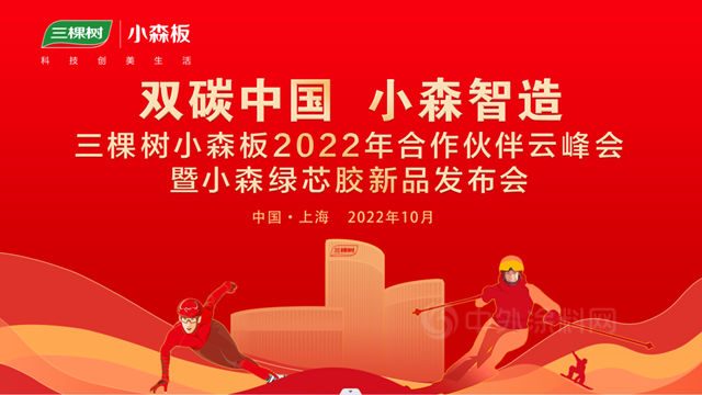 三棵樹小森板2022年合作夥(huo) 伴雲(yun) 峰會(hui) 順利召開，千家行業(ye) 精英齊聚雲(yun) 端見證小森綠芯膠首發上市