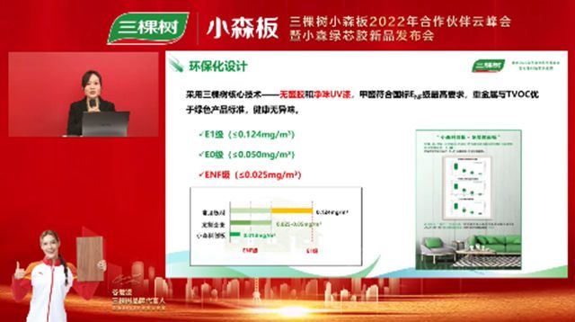 三棵樹小森板2022年合作夥(huo) 伴雲(yun) 峰會(hui) 順利召開，千家行業(ye) 精英齊聚雲(yun) 端見證小森綠芯膠首發上市