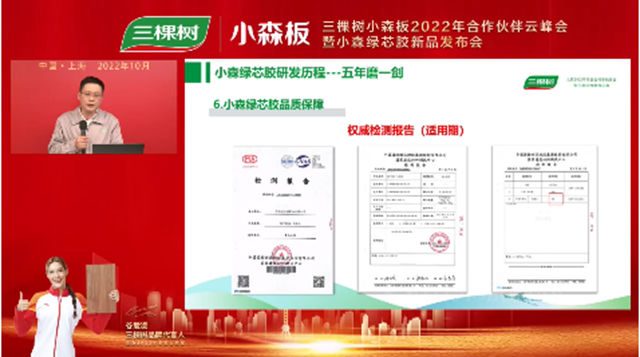 三棵樹小森板2022年合作夥(huo) 伴雲(yun) 峰會(hui) 順利召開，千家行業(ye) 精英齊聚雲(yun) 端見證小森綠芯膠首發上市