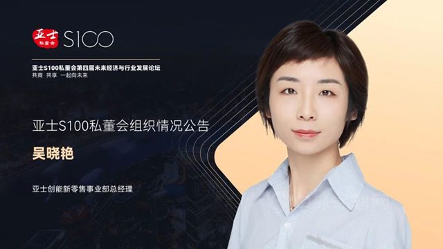 【亞(ya) 士S100私董會(hui) 】第四屆未來經濟與(yu) 行業(ye) 發展論壇正在進行時
