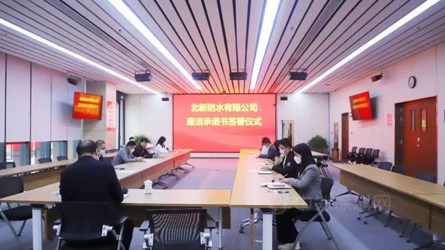 北新防水廉潔承諾書(shu) 簽訂儀(yi) 式在京舉(ju) 行