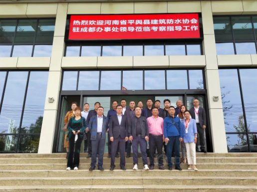 河南省平輿縣建築防水協會(hui) 駐成都辦事處領導蒞臨(lin) 北新防水四川基地考察指導