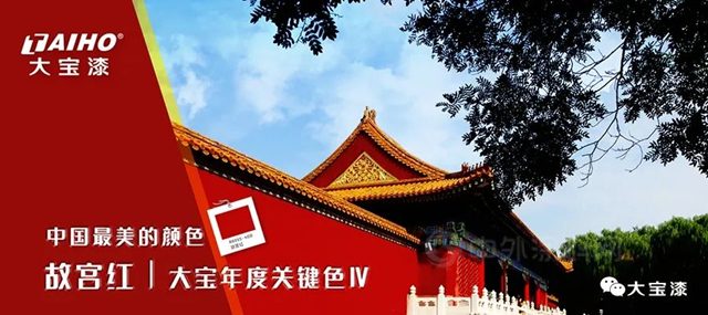 中國最美的顏色 故宮紅│大寶年度關(guan) 鍵色Ⅳ