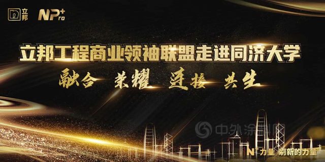 攜手邁向數字化未來 立邦工程商業(ye) 聯盟領袖走進同濟大學