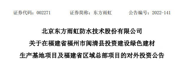 東(dong) 方雨虹又發公告！董事會(hui) 通過12億(yi) 投資的福建閩清基地項目議案