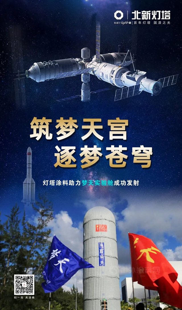 築夢天宮 逐夢蒼穹 I 燈塔塗料助力夢天實驗艙成功發射