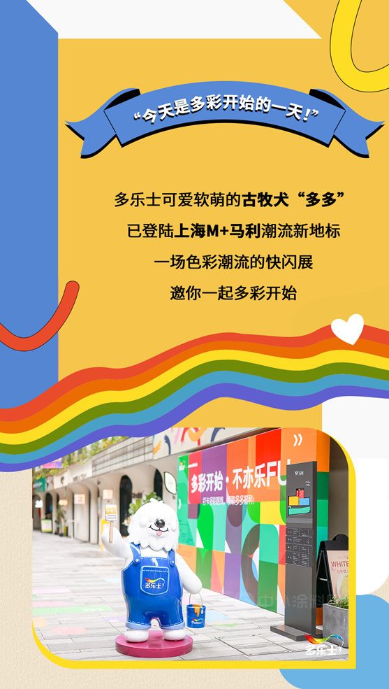 多彩開始，不亦樂(le) FU！多樂(le) 士 X mamǎfufú打造色彩潮流新地標！