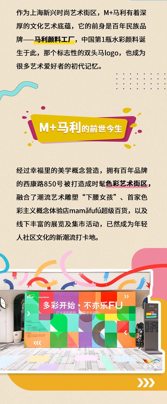 多彩開始，不亦樂(le) FU！多樂(le) 士 X mamǎfufú打造色彩潮流新地標！