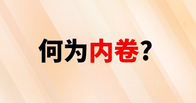 直麵“內(nei) 卷”，廣東(dong) 塗料如何“破卷前行”