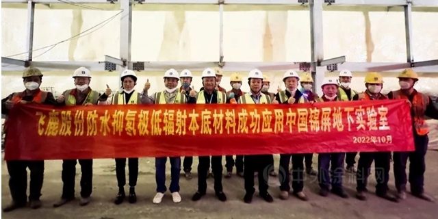 地下2400米！飛鹿股份防水材料邁進世界最深實驗室