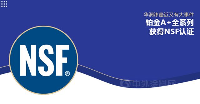 華潤漆率先獲得NSF國際權威認證！引領環保健康家居