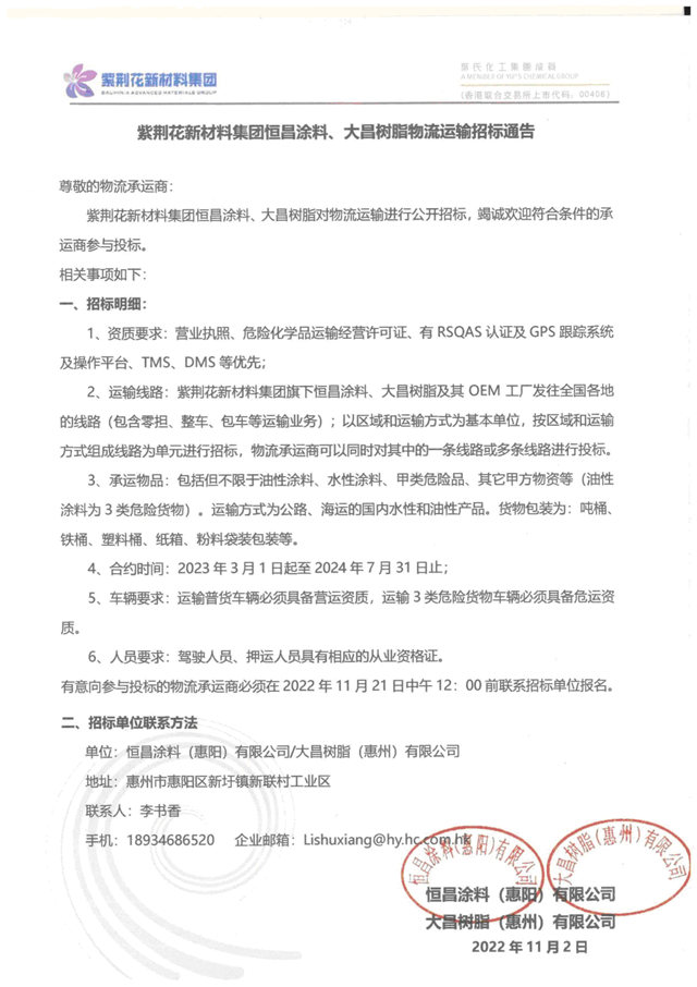 公開招標！紫荊花新材料集團恒昌塗料、大昌樹脂物流運輸招標通知