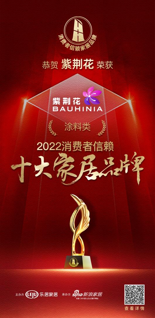 紫荊花榮登「2022消費者信賴十大家居品牌」塗料榜單，消費者首選