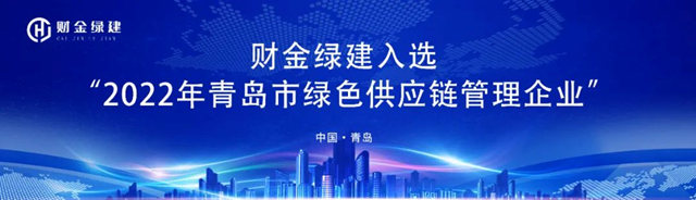 財金綠建入選“2022年青島市綠色供應鏈管理企業(ye) ”