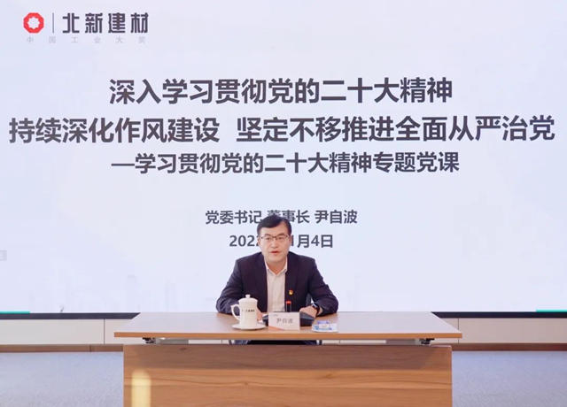 北新建材召開警示教育大會(hui) 暨學習(xi) 黨(dang) 的二十大精神專(zhuan) 題黨(dang) 課