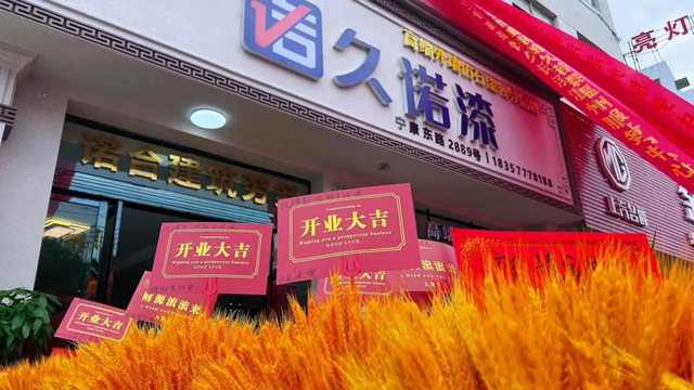 開業(ye) 即盈利！久諾漆浙江溫州服務中心盛大開業(ye) ！久諾集團一站式全方位整體(ti) 化高效賦能新商！
