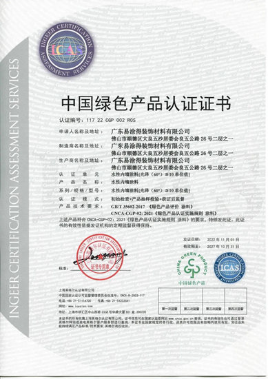 “環保徽章”再添一枚！易塗得藝術塗料多款產(chan) 品獲“中國綠色產(chan) 品”認證
