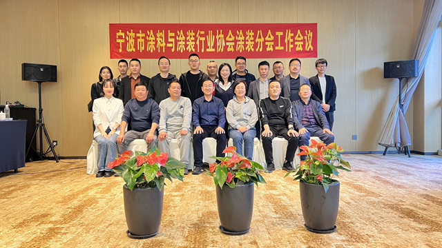 啟航新征程——寧波塗協塗裝分會(hui) 二屆首次工作會(hui) 議順利舉(ju) 行