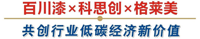 全程見證！百川漆×格萊美×科思創生物質原銀抗菌漆落地，在後疫情時代創造低碳經濟家居製造新價(jia) 值！