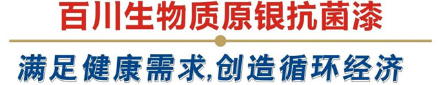 全程見證！百川漆×格萊美×科思創生物質原銀抗菌漆落地，在後疫情時代創造低碳經濟家居製造新價(jia) 值！