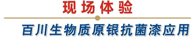 全程見證！百川漆×格萊美×科思創生物質原銀抗菌漆落地，在後疫情時代創造低碳經濟家居製造新價(jia) 值！