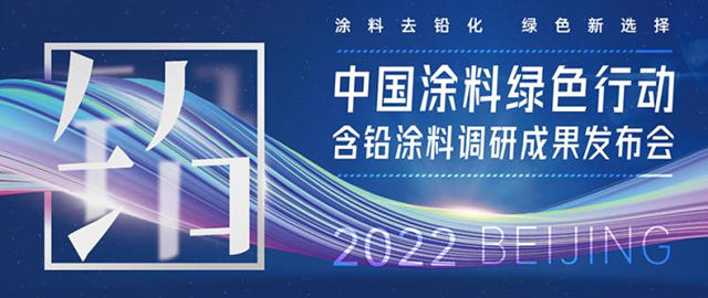 中國塗料綠色行動—含鉛塗料調研成果發布會(hui) 在京召開