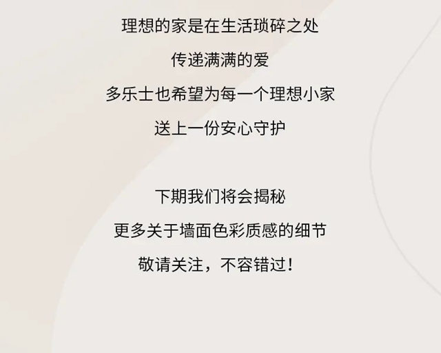 多樂(le) 士攜手《設計理想家》，安心守護理想之家！