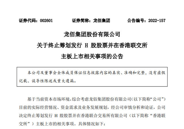 龍佰集團終止籌劃發行H股並香港聯交所主板上市事項