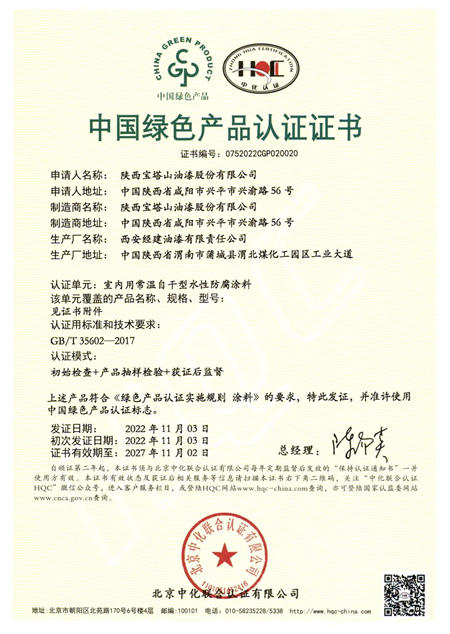 寶塔山漆11款水性塗料獲中國綠色產(chan) 品認證