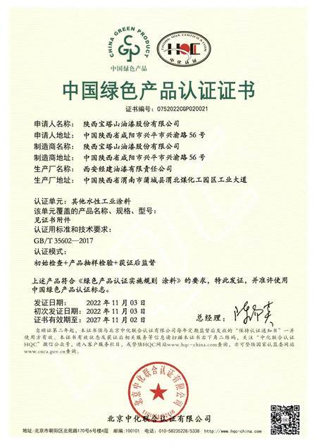 寶塔山漆11款水性塗料獲中國綠色產(chan) 品認證