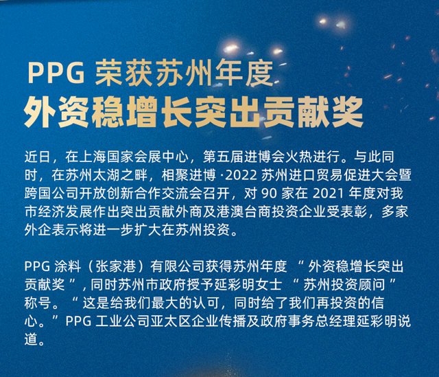 PPG榮獲蘇州年度“外資穩增長突出貢獻獎”