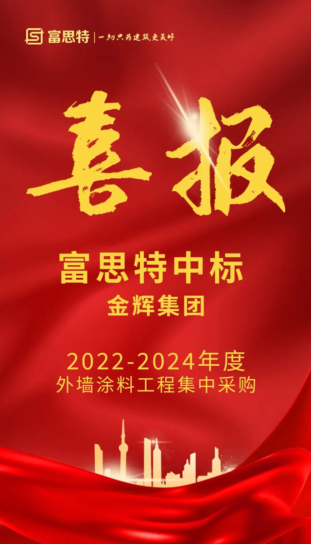 富思特中標金輝集團2022-2024年度外牆塗料工程集中采購！