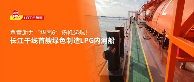 魚童助力長江幹線首艘綠色智能LPG內(nei) 河船"華南6"揚帆起航！