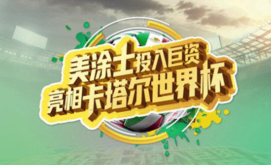 美塗士高光亮相卡塔爾世界杯，讓中國塗料走向世界！