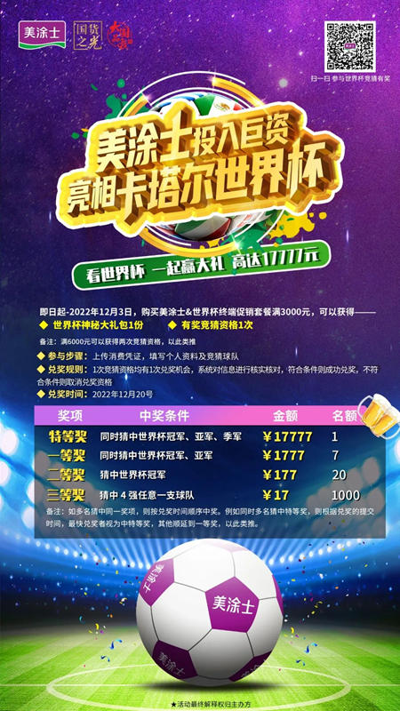 美塗士高光亮相卡塔爾世界杯，讓中國塗料走向世界！