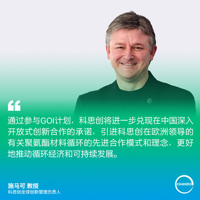 科思創大企業(ye) 開放創新中心正式啟動！