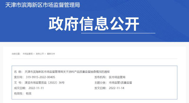天津市濱海新區市場監督管理局抽查35批次塗料產(chan) 品均合格