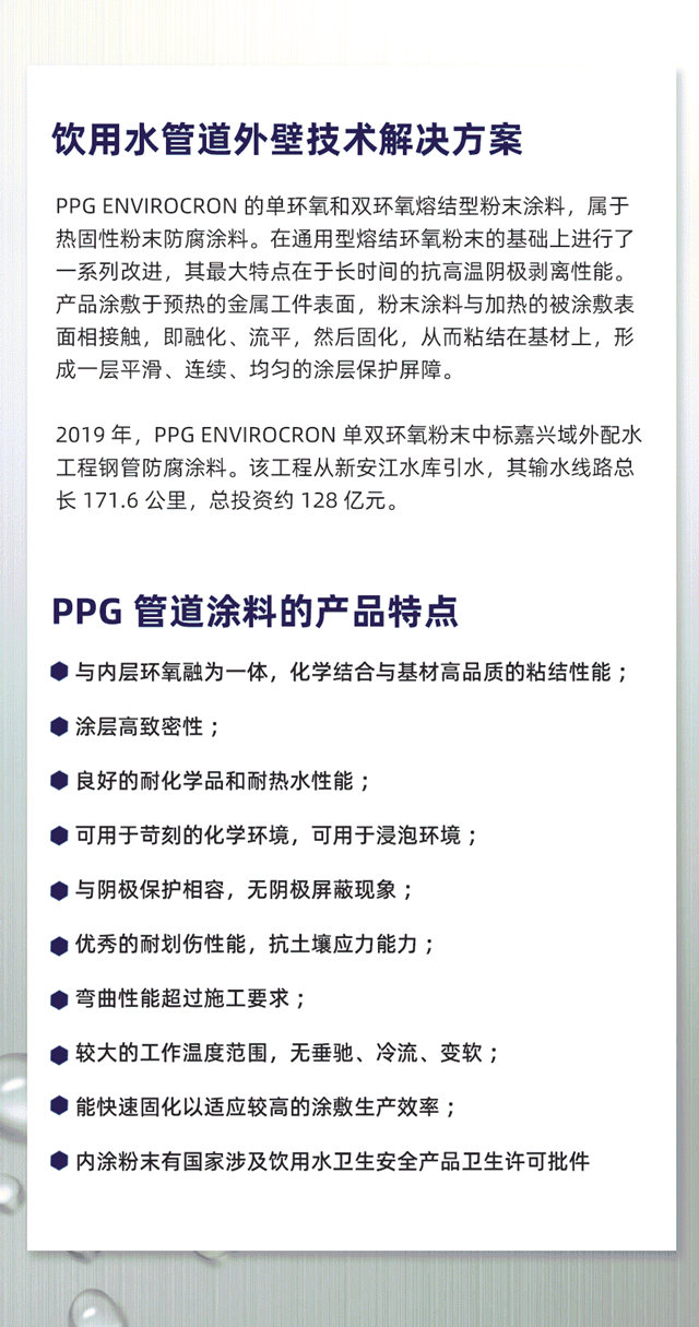 PPG管道粉末，飲用水管道內(nei) 壁及外壁的粉末塗料技術解決(jue) 方案