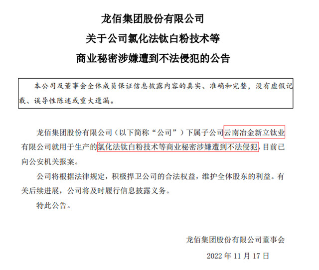 氯化法被偷，龍佰報案引唏噓，鈦白粉或降，塗企竊喜不敢笑