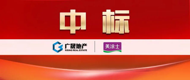 美塗士與(yu) 廣晟地產(chan) 達成戰略品牌合作