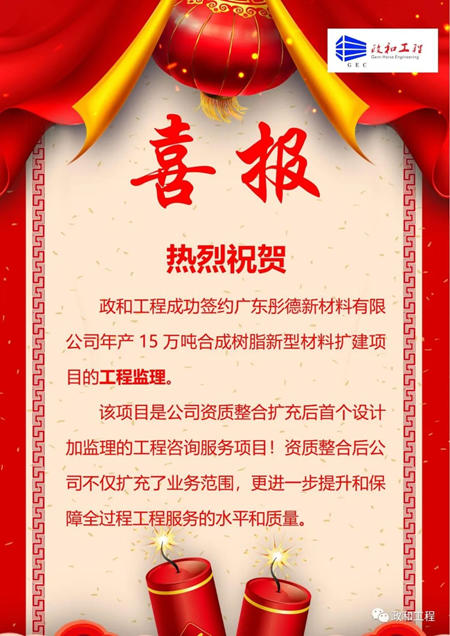 政和工程成功簽約廣東(dong) 彤德年產(chan) 15萬(wan) 噸合成樹脂新型材料擴建項目