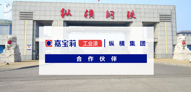 嘉寶莉成為(wei) 縱橫集團合作夥(huo) 伴，為(wei) 其提供專(zhuan) 業(ye) 的塗裝解決(jue) 方案