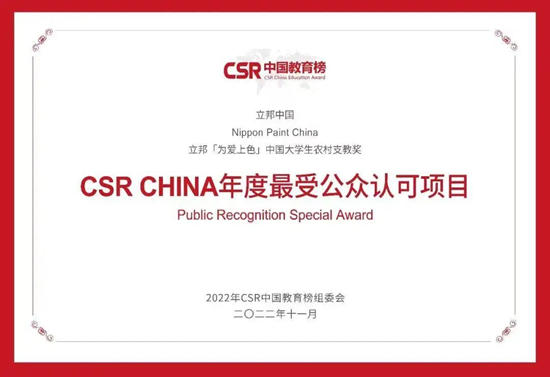 立邦中國連續4年獲評"年度最佳責任企業(ye) 品牌”
