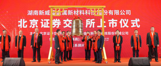 新威淩金屬新材料登陸北交所A股上市