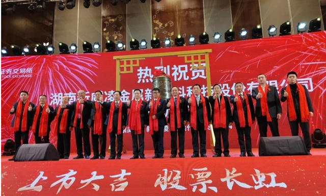 新威淩金屬新材料登陸北交所A股上市