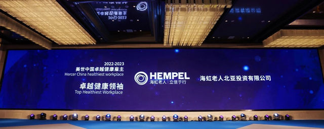 海虹老人中國榮獲2022-2023美世中國卓越健康雇主