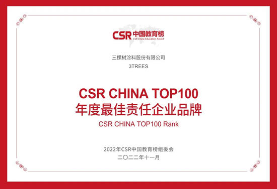 三棵樹榮獲2022年第六屆CSR中國教育榜三大獎項！