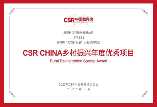 三棵樹榮獲2022年第六屆CSR中國教育榜三大獎項！
